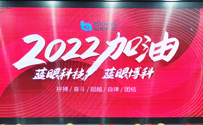 藍(lán)眼科技舉辦年終盛典